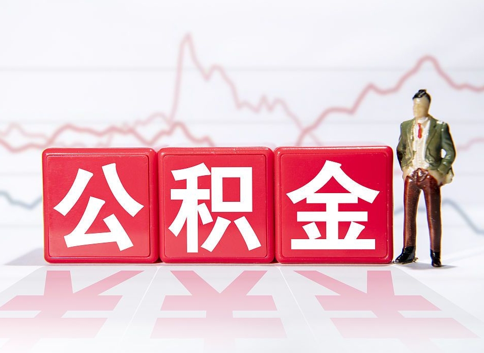 黔东公积金提取中介（提取公积金中介费用是多少）