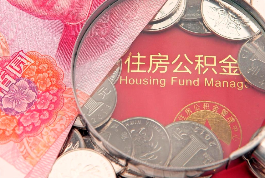 黔东公积金急用钱怎么提取（急用钱怎么取住房公积金）